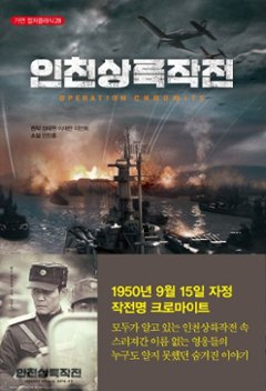 小説/仁川上陸作戦　韓国版　チョン・テウォン　イ・ジェハン　イ・マニ　オペレーション・クロマイト　韓国書籍の画像