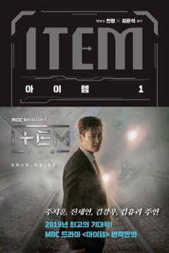 漫画/アイテム＜全3冊セット＞ 韓国版　ミンヒョン　キム・ジュンソク　アイテム～運命に導かれし2人　韓国書籍の画像