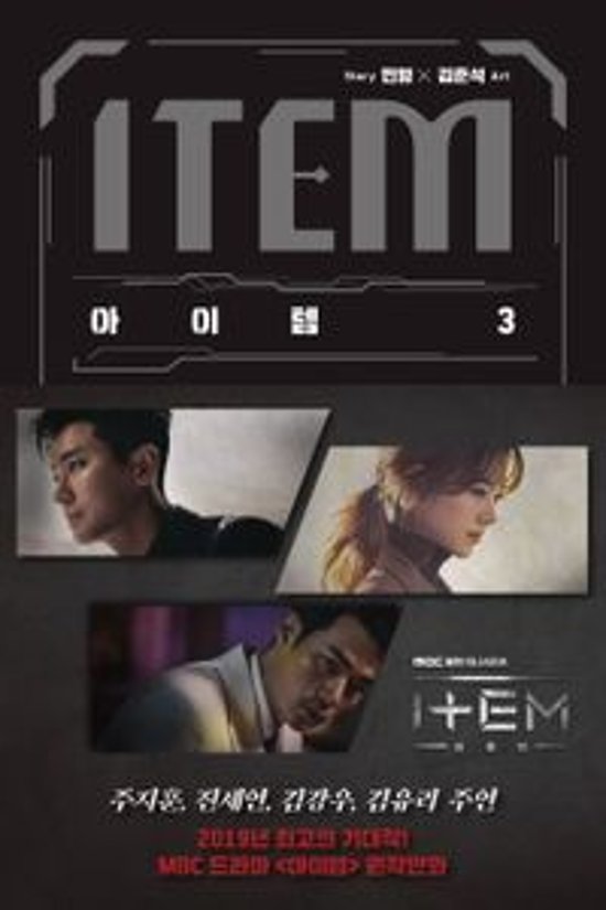 漫画/アイテム＜全3冊セット＞ 韓国版　ミンヒョン　キム・ジュンソク　アイテム～運命に導かれし2人　韓国書籍画像