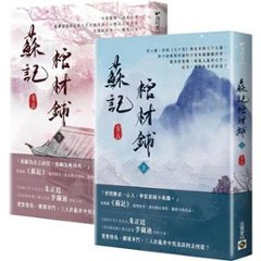 ドラマ小説/ 蘇記棺材鋪（全二冊）台湾版　青垚　蘇記　天子謀 　台湾書籍の画像