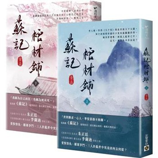 ドラマ小説/ 蘇記棺材鋪（全二冊）台湾版　青垚　蘇記　天子謀 　台湾書籍画像