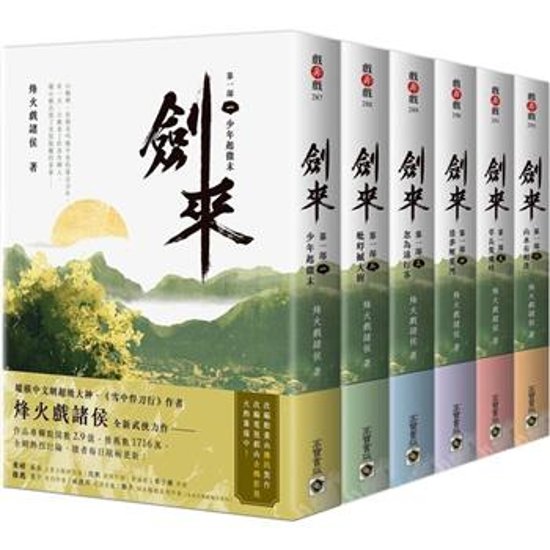 ドラマ小説/ 劍來【第一部】（全六冊）台湾版　烽火戲諸侯　剣来　Sword of Coming　台湾書籍画像