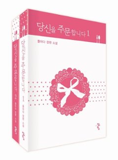 小説/あなたを注文します＜全2冊セット＞　韓国版　プラダ　韓国書籍の画像