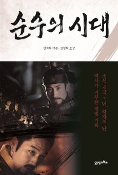小説/純粋の時代 韓国版 キム・セヒ　キム・ギョンヒ 韓国書籍の画像