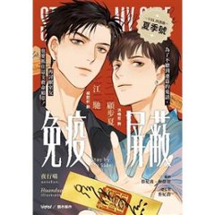 ドラマ小説/ 免疫屏蔽 影視改編小説 ＜漫画版ジャケット＞ 台湾版　Stay By My Side　ステイ・バイ・マイ・サイド　台湾書籍の画像