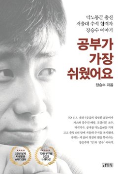 エッセイ/勉強が一番、簡単でした＜ニューエディション＞　韓国版　チャン・スンス　勉強が一番、簡単でした 読んだら誰でも勉強したくなる奇跡の物語　韓国書籍の画像