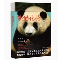 熊貓花花 中国版　熊猫花花　和花　ホーファ　パンダ　PANDA HUAHUA　ファーファー　中国書籍の画像