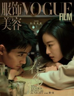 【メール便送料無料】雑誌/ 服飾與美容 Vogue Film 2023年8月別冊刊 中国版　朱一龍（チュー・イーロン）＆倪妮（ニー・ニー）：表紙！記事掲載！ ヴォーグ・フィルム　中国雑誌の画像