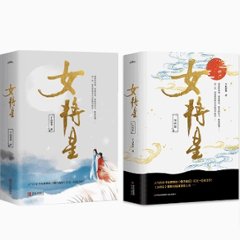ドラマ小説/ 女將星 + 完結篇 (全六冊) 中国版　千山茶客　女将星　重生之女將星　重生之女将星　中国書籍の画像