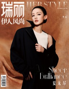 【メール便送料無料】雑誌/ 瑞麗伊人風尚雜志 2023年8月 中国版　李沁（リー・チン）：表紙2種類ランダム発送！記事掲載！ Rayli Her Style ef　中国雑誌の画像