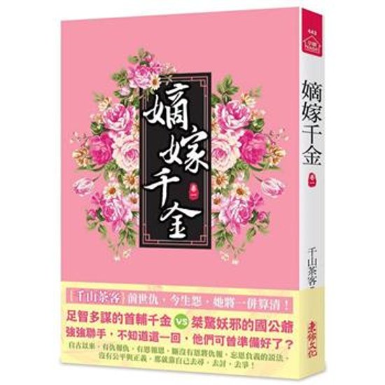 ドラマ小説/ 嫡嫁千金（全八冊）台湾版　千山茶客 墨雨雲間　台湾書籍画像