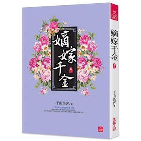 ドラマ小説/ 嫡嫁千金（全八冊）台湾版　千山茶客 墨雨雲間　台湾書籍画像