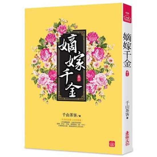 ドラマ小説/ 嫡嫁千金（全八冊）台湾版　千山茶客 墨雨雲間　台湾書籍画像