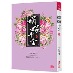 ドラマ小説/ 嫡嫁千金（全八冊）台湾版　千山茶客 墨雨雲間　台湾書籍画像