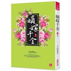 ドラマ小説/ 嫡嫁千金（全八冊）台湾版　千山茶客 墨雨雲間　台湾書籍画像