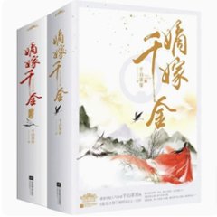 ドラマ小説/ 嫡嫁千金 (全四冊) 中国版　千山茶客　中国書籍の画像