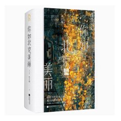 ドラマ小説/ 你如北京美麗（全二冊） 中国版　玖月晞　你比星光美麗　你比北京美麗　中国書籍の画像