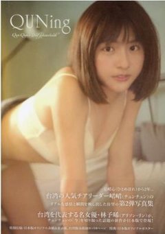 写真集/ チュンチュン 2nd Photobook QUNing 日本版　セカンド・フォトブック 峮峮　Qun Qun　呉函峮　ちゅんちゅんの画像