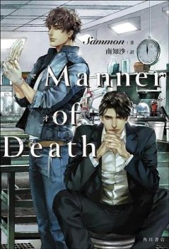 ドラマ小説/ Manner of Death 日本版　マナー・オブ・デス　Sammonの画像