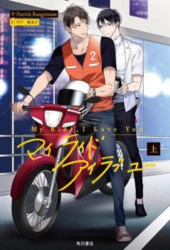 ドラマ小説/ My Ride, I Love You（上+下/全二冊）日本版　マイライド・アイラブユー　Patrick Rangsimantの画像