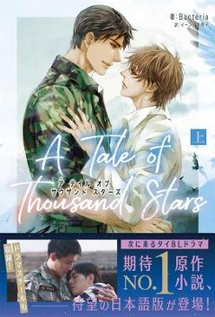 ドラマ小説/ A Tale of Thousand Stars（上+下/全二冊）日本版　Bacteria ア・テイル・オブ・サウザンド・スターズの画像