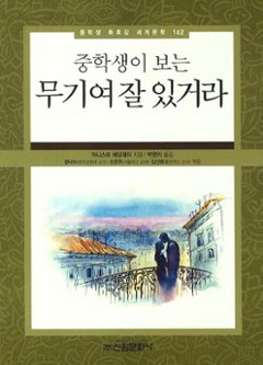 小説/中学生が読む 武器よさらば　韓国版　アーネスト・ミラー・ヘミングウェイ　韓国書籍の画像