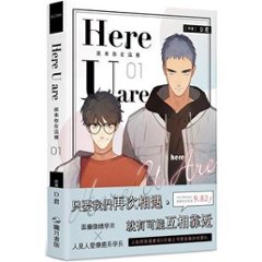 漫画/ 原來[イ尓]在這裡 （全六冊）台湾版　Here U Are　D君　コミック　BL　ボーイズラブ　耽美　ブロマンス　マンガ　台湾書籍の画像