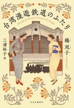 小説/ 台湾漫遊鉄道のふたり 日本版　楊双子　臺灣漫遊録　台湾漫遊録の画像