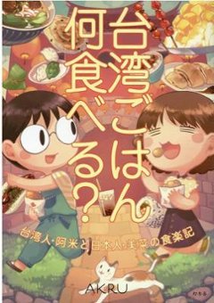 コミックエッセイ/ 台湾ごはん何食べる？ 台湾人・阿米と日本人・美菜の食楽記 日本版　呷飽未？阿米與美菜樂食記の画像