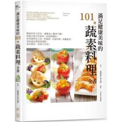 レシピ/ 滿足健康美味的101道蔬素料理全書 台湾版　素食　ベジタリアン　ヴィーガン　台湾書籍の画像