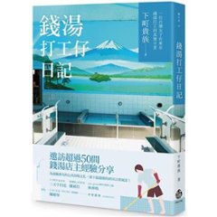 錢湯打工仔日記：一位台灣女子在東京錢湯打工的真實日常 台湾版 下町貴族 銭湯打工仔日記 台湾書籍の画像