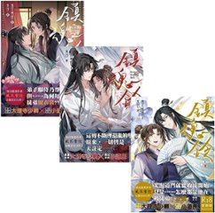 小説/ 鎮魂鈴（全三冊）台湾版 風花雪悦　BL　ボーイズラブ　BOYS LOVE　耽美　ライトノベル　ブロマンス　台湾書籍の画像