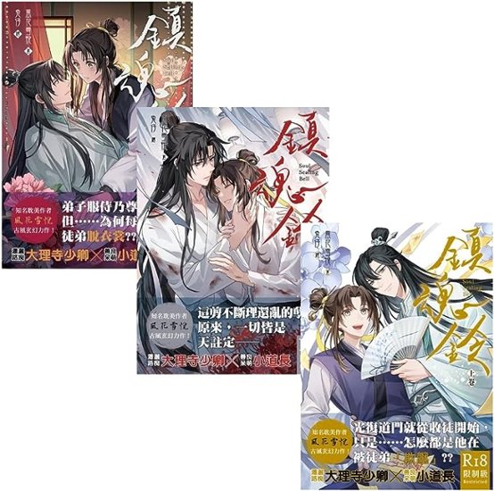 小説/ 鎮魂鈴（全三冊）台湾版 風花雪悦　BL　ボーイズラブ　BOYS LOVE　耽美　ライトノベル　ブロマンス　台湾書籍画像