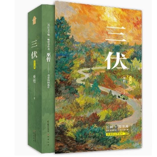 小説/ 三伏（全二冊） 中国版　巫哲　ライトノベル　耽美　BL　ボーイズラブ　BOYS LOVE　ブロマンス　中国書籍画像