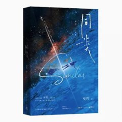 小説/ 同類 中国版　巫哲　帥哥你假髮掉了　ライトノベル　耽美　BL　ボーイズラブ　BOYS LOVE　ブロマンス　中国書籍の画像