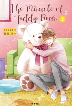 小説/ The Miracle of Teddy Bear （上+下/全二冊）日本版 ザ・ミラクル・オブ・テディベア Praptの画像