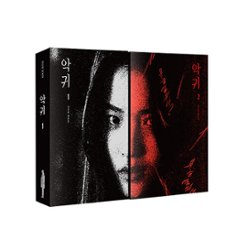 シナリオ/悪鬼 キム・ウニ 台本集＜全2冊＞　韓国版 キム・ウニ　韓国書籍の画像