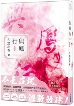 ドラマ小説/ 與鳳行（全三冊） 台湾版　九鷺非香　本王在此　与鳳行　Legend ShenLi　台湾書籍の画像