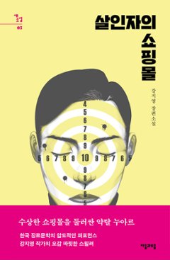 小説/殺人者のショッピングモール＜全2冊セット＞　韓国版　カン・ジヨン　韓国書籍の画像