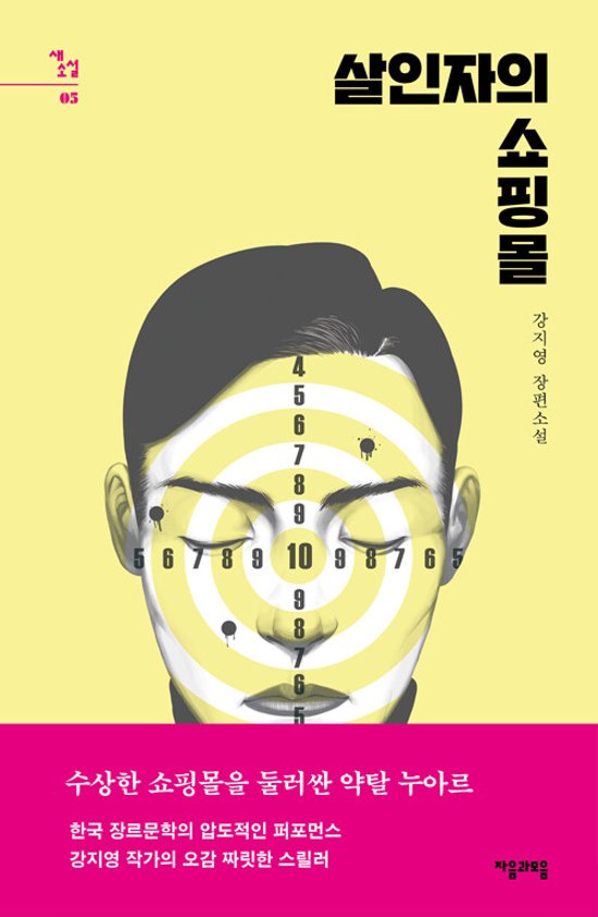 小説/殺人者のショッピングモール＜全2冊セット＞　韓国版　カン・ジヨン　韓国書籍画像