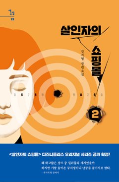 小説/殺人者のショッピングモール＜全2冊セット＞　韓国版　カン・ジヨン　韓国書籍画像