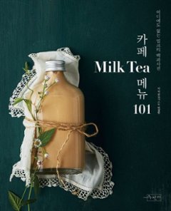 レシピ/ カフェ Milk Tea メニュー 101　韓国版　イ・サンミン　韓国書籍の画像