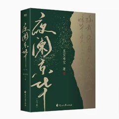 小説/ 夜闌京華（全二冊）中国版　墨寶非寶　墨宝非宝　中国書籍の画像