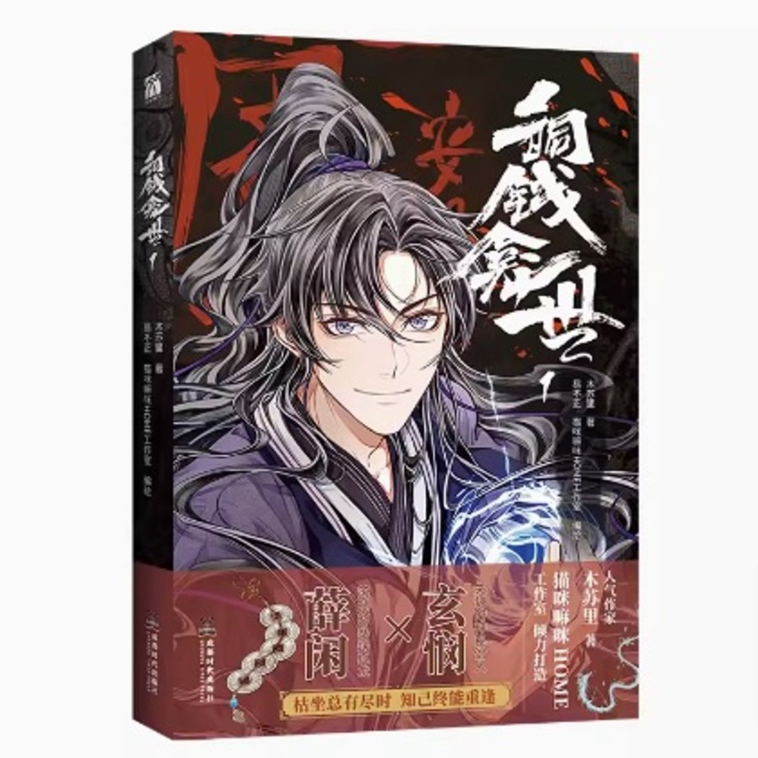 漫画/ 銅銭龕世（第1巻）中国版 木蘇里 銅錢龕世 龕世 BL ボーイズラブ 