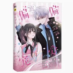 漫画/ 偏偏寵愛（第1巻）中国版 藤蘿為枝 病態寵愛 中国書籍の画像