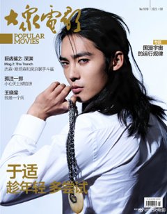 【メール便送料無料】雑誌/ 大衆電影 2023年8月 中国版　于適（ヨッシュ/Yosh Yu）：表紙！記事掲載！ POPULAR MOVIES 中国雑誌 CHINA MAGAZINEの画像