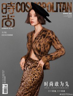 【メール便送料無料】雑誌/ COSMOPOLITAN時尚伊人 2023年8月 中国版　王子文（ワン・ズーウェン）：表紙！記事掲載！ コスモポリタン　中国雑誌 CHINA MAGAZINEの画像