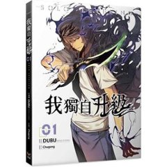 漫画/ 我獨自升級（第1-2巻/巻数選択）台湾版 Chugong　我独自升級　俺だけレベルアップな件　Solo Leveling　俺レベ　コミック　台湾書籍の画像