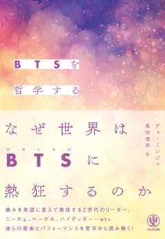 エンタメ/ BTSを哲学する　日本版　チャ・ミンジュの画像