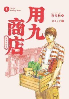 漫画/ 用九商店（全五冊）日本版　用九柑仔店　阮光民　ルアン・グアンミン　いつでも 君を待っているの画像